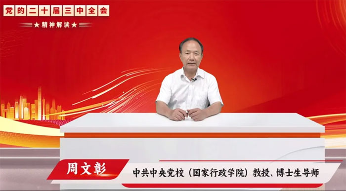 中共中央党校（国家行政学院）教授、博士生导师周文彰专题讲授《党的二十届三中全会精神解读》。